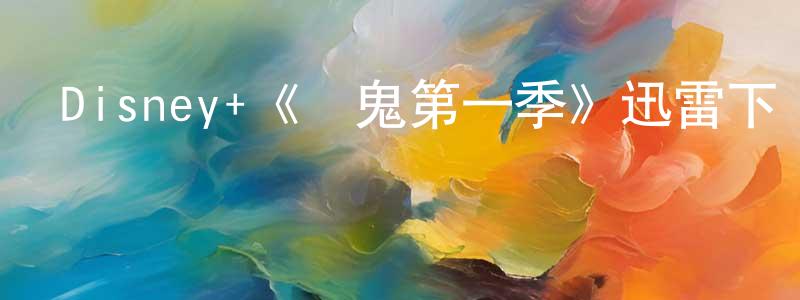 影視迷陳鎮川的個人博客,Disney+《惡鬼第一季》迅雷下載/在線觀看/百度云-靈異/驚悚-美劇天堂